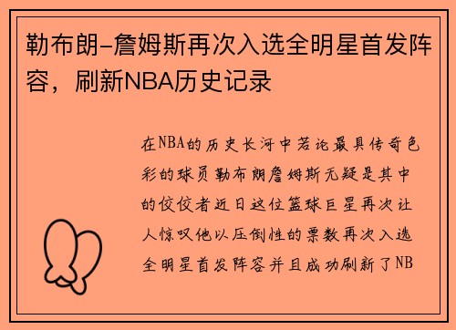 勒布朗-詹姆斯再次入选全明星首发阵容，刷新NBA历史记录