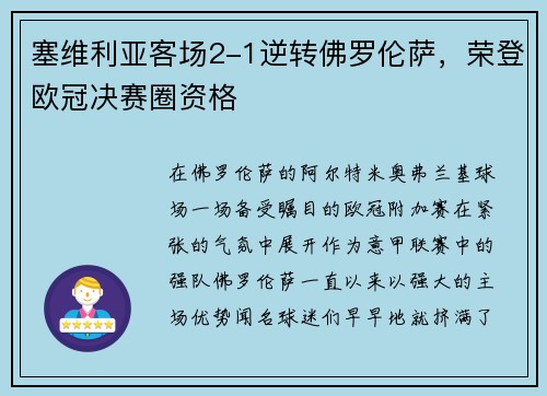 塞维利亚客场2-1逆转佛罗伦萨，荣登欧冠决赛圈资格