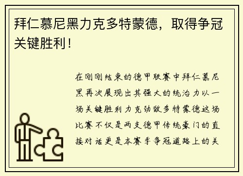 拜仁慕尼黑力克多特蒙德，取得争冠关键胜利！