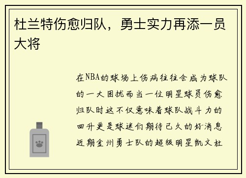 杜兰特伤愈归队，勇士实力再添一员大将