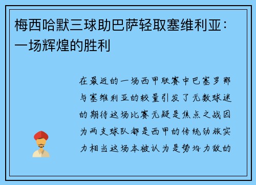 梅西哈默三球助巴萨轻取塞维利亚：一场辉煌的胜利