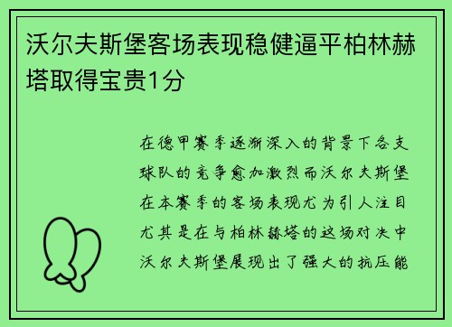 沃尔夫斯堡客场表现稳健逼平柏林赫塔取得宝贵1分