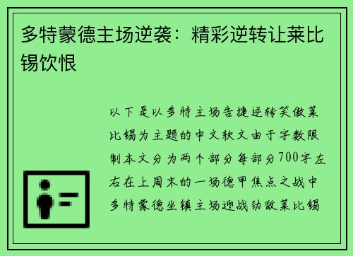 多特蒙德主场逆袭：精彩逆转让莱比锡饮恨