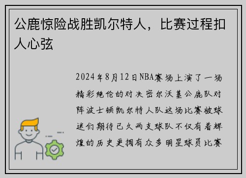 公鹿惊险战胜凯尔特人，比赛过程扣人心弦