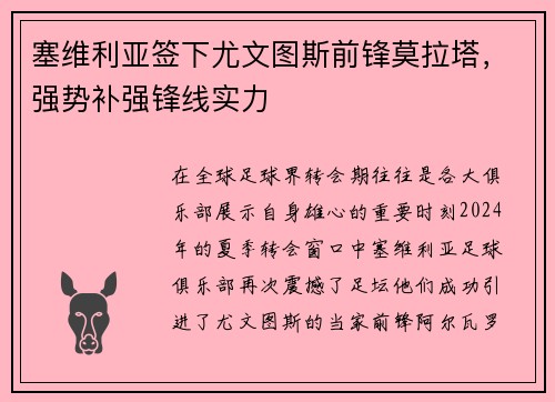塞维利亚签下尤文图斯前锋莫拉塔，强势补强锋线实力