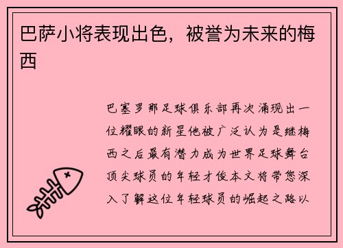 巴萨小将表现出色，被誉为未来的梅西