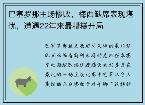 巴塞罗那主场惨败，梅西缺席表现堪忧，遭遇22年来最糟糕开局