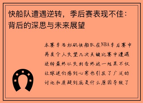 快船队遭遇逆转，季后赛表现不佳：背后的深思与未来展望