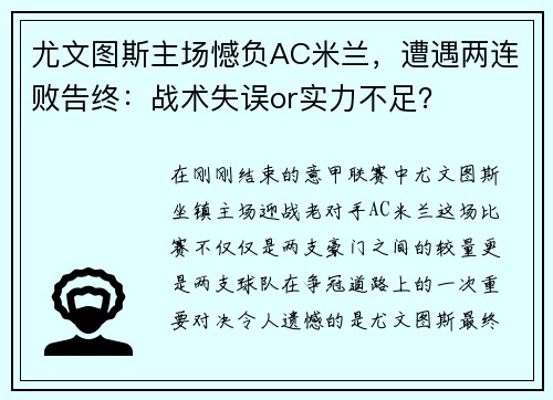 尤文图斯主场憾负AC米兰，遭遇两连败告终：战术失误or实力不足？