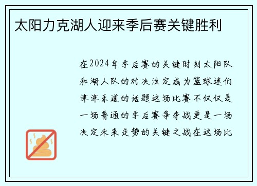 太阳力克湖人迎来季后赛关键胜利