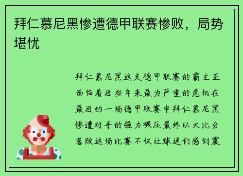 拜仁慕尼黑惨遭德甲联赛惨败，局势堪忧