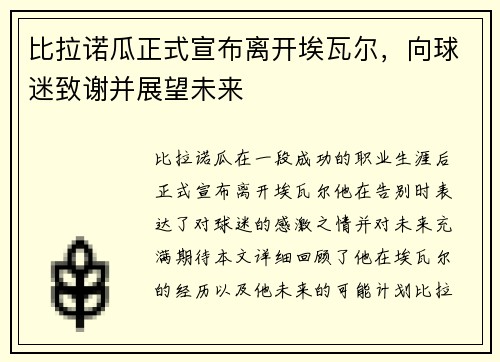 比拉诺瓜正式宣布离开埃瓦尔，向球迷致谢并展望未来