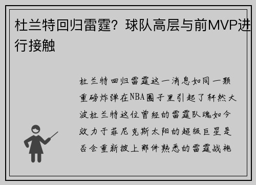 杜兰特回归雷霆？球队高层与前MVP进行接触