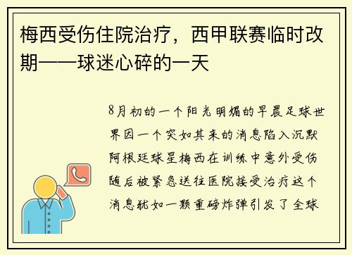 梅西受伤住院治疗，西甲联赛临时改期——球迷心碎的一天