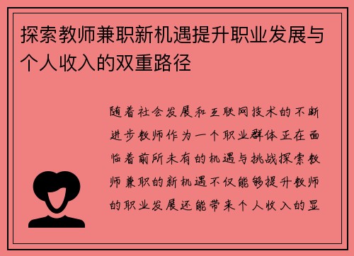 探索教师兼职新机遇提升职业发展与个人收入的双重路径