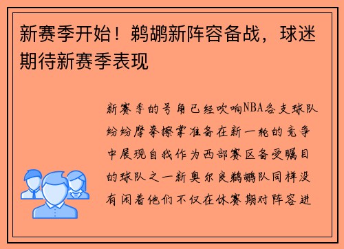 新赛季开始！鹈鹕新阵容备战，球迷期待新赛季表现