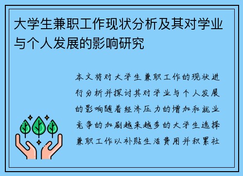 大学生兼职工作现状分析及其对学业与个人发展的影响研究