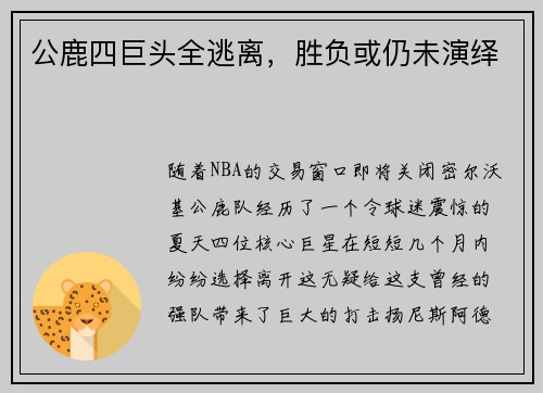 公鹿四巨头全逃离，胜负或仍未演绎