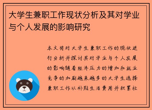大学生兼职工作现状分析及其对学业与个人发展的影响研究