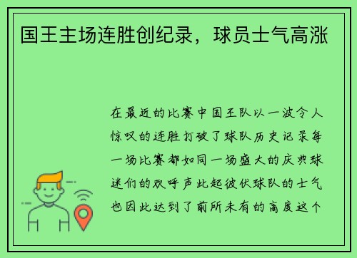 国王主场连胜创纪录，球员士气高涨