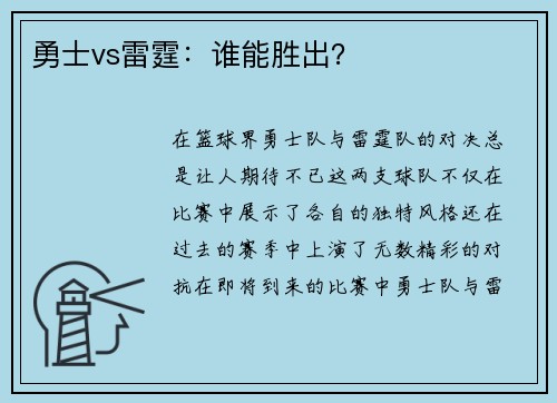 勇士vs雷霆：谁能胜出？