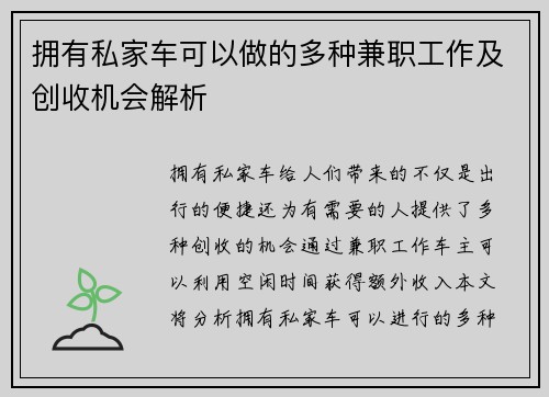 拥有私家车可以做的多种兼职工作及创收机会解析