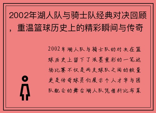 2002年湖人队与骑士队经典对决回顾，重温篮球历史上的精彩瞬间与传奇球员表现