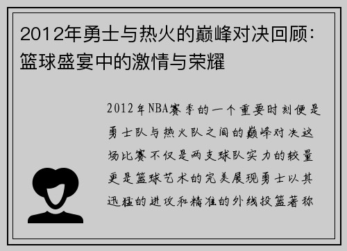 2012年勇士与热火的巅峰对决回顾：篮球盛宴中的激情与荣耀