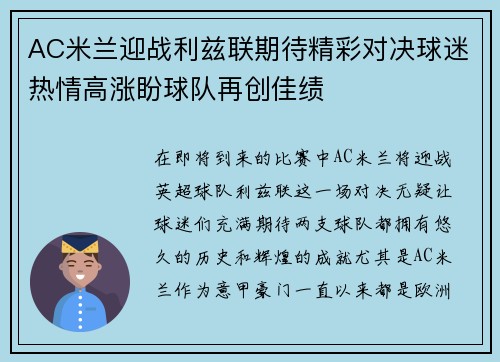 AC米兰迎战利兹联期待精彩对决球迷热情高涨盼球队再创佳绩