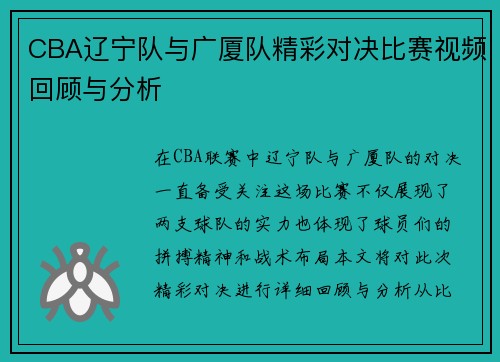 CBA辽宁队与广厦队精彩对决比赛视频回顾与分析