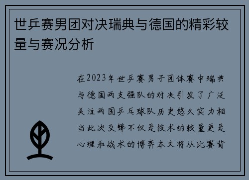 世乒赛男团对决瑞典与德国的精彩较量与赛况分析