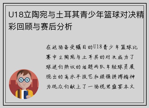 U18立陶宛与土耳其青少年篮球对决精彩回顾与赛后分析