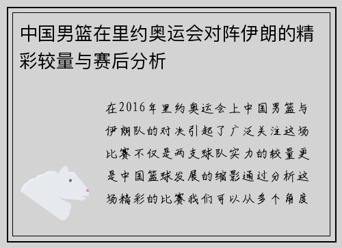 中国男篮在里约奥运会对阵伊朗的精彩较量与赛后分析