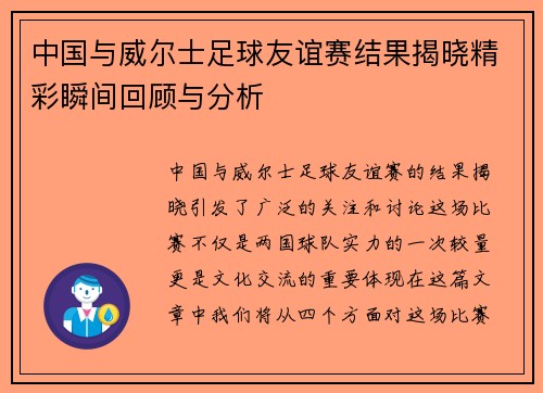 中国与威尔士足球友谊赛结果揭晓精彩瞬间回顾与分析