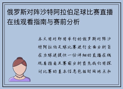 俄罗斯对阵沙特阿拉伯足球比赛直播在线观看指南与赛前分析