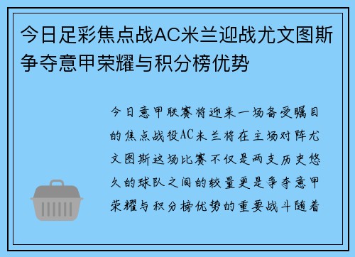 今日足彩焦点战AC米兰迎战尤文图斯争夺意甲荣耀与积分榜优势