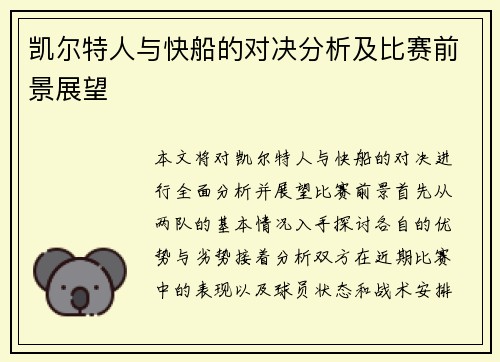 凯尔特人与快船的对决分析及比赛前景展望