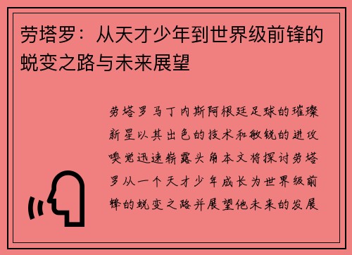 劳塔罗：从天才少年到世界级前锋的蜕变之路与未来展望
