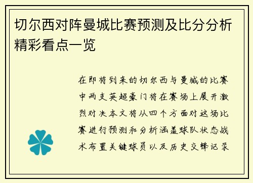 切尔西对阵曼城比赛预测及比分分析精彩看点一览