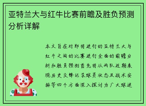 亚特兰大与红牛比赛前瞻及胜负预测分析详解