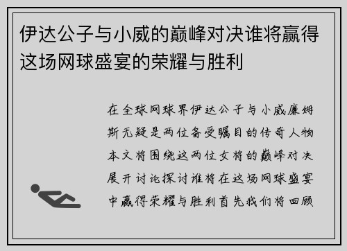 伊达公子与小威的巅峰对决谁将赢得这场网球盛宴的荣耀与胜利