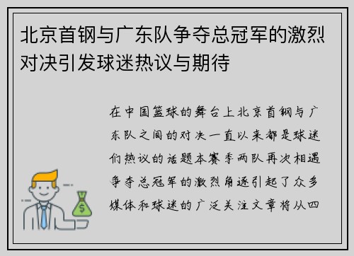 北京首钢与广东队争夺总冠军的激烈对决引发球迷热议与期待