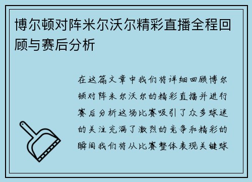 博尔顿对阵米尔沃尔精彩直播全程回顾与赛后分析