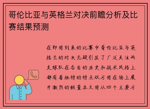 哥伦比亚与英格兰对决前瞻分析及比赛结果预测