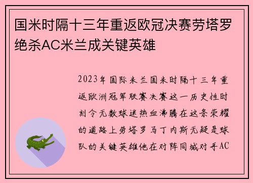国米时隔十三年重返欧冠决赛劳塔罗绝杀AC米兰成关键英雄