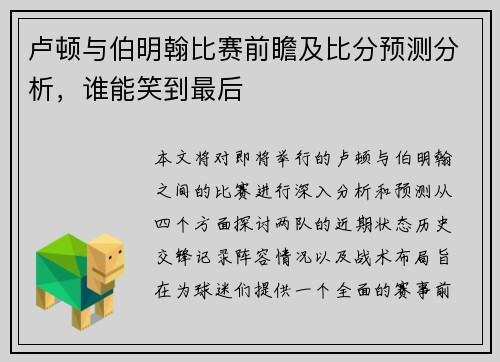 卢顿与伯明翰比赛前瞻及比分预测分析，谁能笑到最后