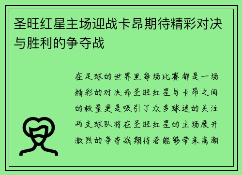 圣旺红星主场迎战卡昂期待精彩对决与胜利的争夺战