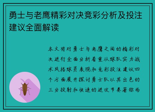 勇士与老鹰精彩对决竞彩分析及投注建议全面解读