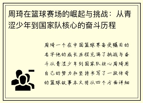 周琦在篮球赛场的崛起与挑战：从青涩少年到国家队核心的奋斗历程