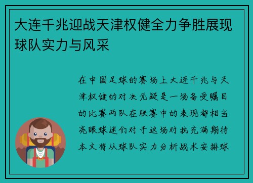 大连千兆迎战天津权健全力争胜展现球队实力与风采